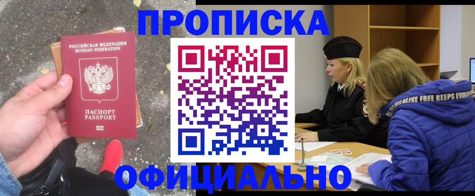 прописка в квартире в Белореченске